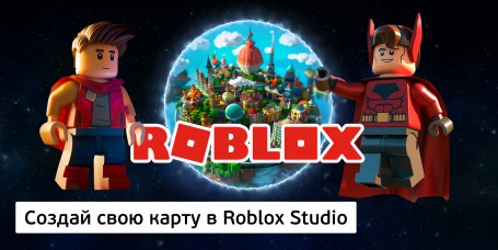 Создай свою карту в Roblox Studio (8+) - Школа программирования для детей, компьютерные курсы для школьников, начинающих и подростков - KIBERone г. Химки