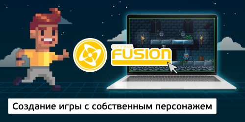 Создание интерактивной игры с собственным персонажем на конструкторе  ClickTeam Fusion (11+) - Школа программирования для детей, компьютерные курсы для школьников, начинающих и подростков - KIBERone г. Химки