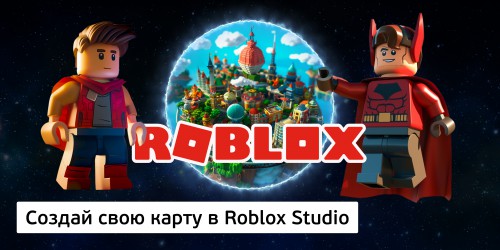Создай свою карту в Roblox Studio (8+) - Школа программирования для детей, компьютерные курсы для школьников, начинающих и подростков - KIBERone г. Химки