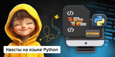 Квесты на языке Python. Изучаем язык в игровой форме, 11+ - Школа программирования для детей, компьютерные курсы для школьников, начинающих и подростков - KIBERone г. Химки