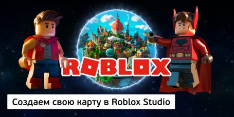 Создаем свою карту<br/> в Roblox Studio, 8+ - Школа программирования для детей, компьютерные курсы для школьников, начинающих и подростков - KIBERone г. Химки