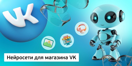 Нейросети для магазина VK, 11+ - Школа программирования для детей, компьютерные курсы для школьников, начинающих и подростков - KIBERone г. Химки