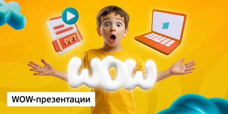 WOW-презентации, 8+ - Школа программирования для детей, компьютерные курсы для школьников, начинающих и подростков - KIBERone г. Химки