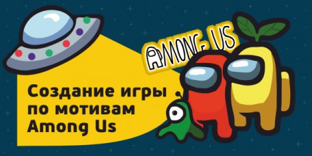 Among Us - Школа программирования для детей, компьютерные курсы для школьников, начинающих и подростков - KIBERone г. Химки