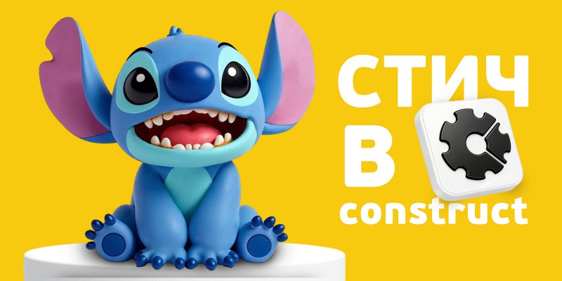 Лаборатория игр с легендарным Стичем. Создаем свой мульт-мир в Construct - КИБЕРшкола программирования для детей, компьютерные курсы для школьников, начинающих и подростков - KIBERone г. Химки