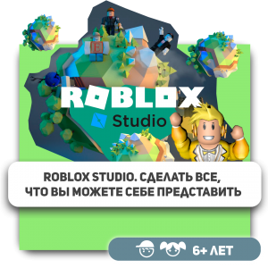 КиберШкола KIBERone – официальный партнер Roblox - Школа программирования для детей, компьютерные курсы для школьников, начинающих и подростков - KIBERone г. Химки