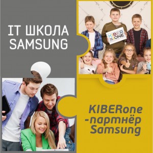 КиберШкола KIBERone начала сотрудничать с IT-школой SAMSUNG! - Школа программирования для детей, компьютерные курсы для школьников, начинающих и подростков - KIBERone г. Химки