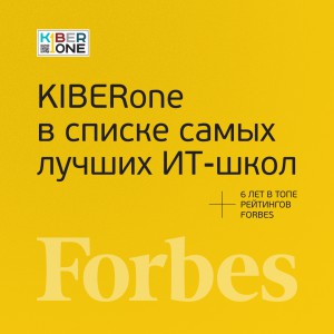FORBES ПОДТВЕРЖДАЕТ: KIBERone – среди лучших офлайн–школ программирования для детей - КИБЕРшкола программирования для детей, компьютерные курсы для школьников, начинающих и подростков - KIBERone г. Химки