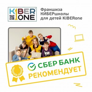 Франшизу КиберШколы KIBERone рекомендует  Сбербанк - Школа программирования для детей, компьютерные курсы для школьников, начинающих и подростков - KIBERone г. Химки